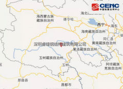 青海玉樹州稱多縣發(fā)生5.3級地震！大自然又一次給我們提了個醒，